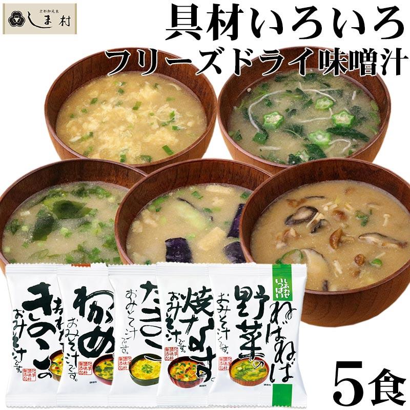 フリーズドライ 味噌汁 「 しあわせいっぱい おみそ汁 5種類 各1袋 セット 」 送料無料 お試し コスモス食品 1000円ポッキリ