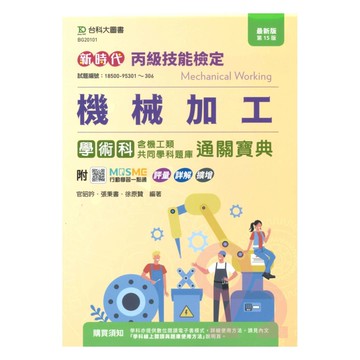 台科大(丙級)機械加工含機工類共同學科題庫學術科研讀範本(最新版第14版)