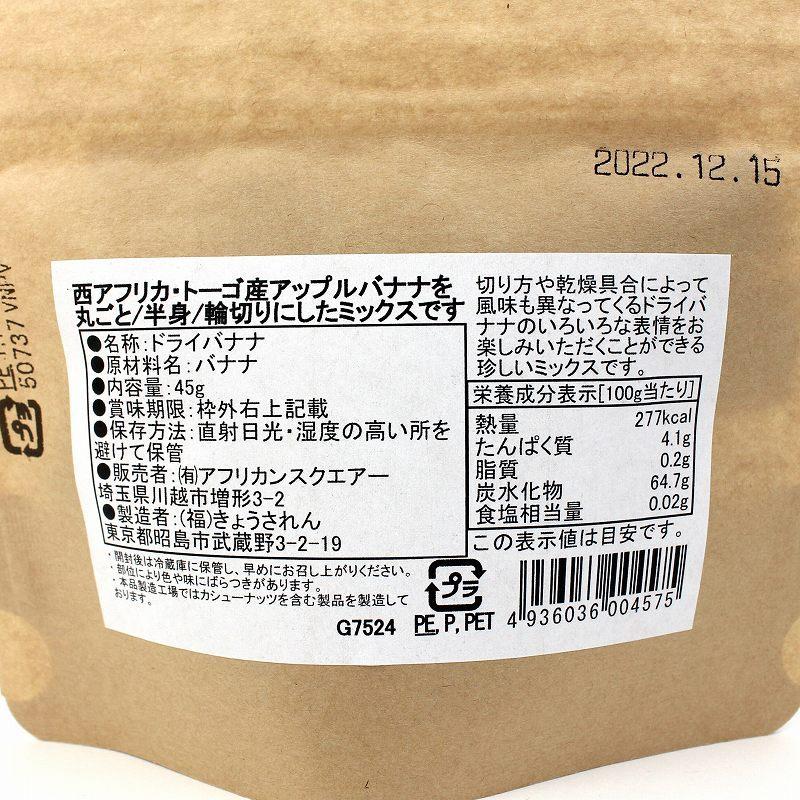 トーゴのドライバナナミックス　45g