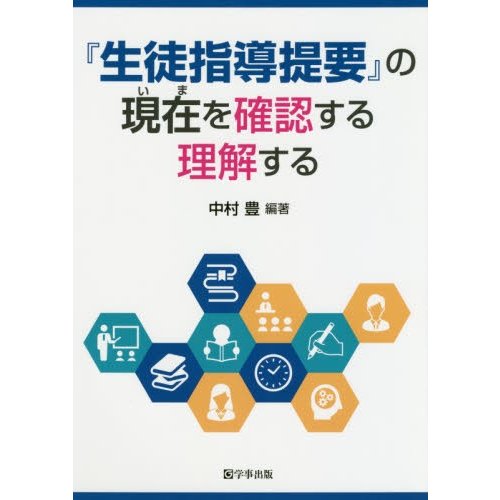 生徒指導提要 の現在 を確認する理解する