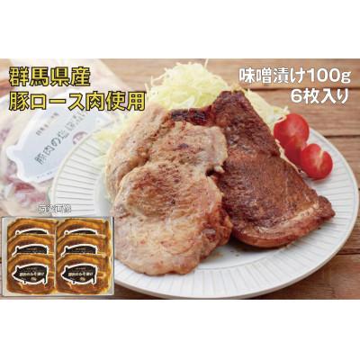 ふるさと納税 前橋市 豚ロース肉の味噌漬け6枚 600g