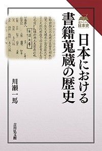 日本における書籍蒐蔵の歴史 川瀬一馬