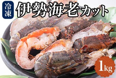 地元産 冷凍伊勢海老カット(サイズ不揃い）約1kg◇