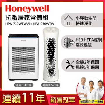 美國Honeywell 抗敏負離子空氣清淨機 HPA710WTWV1 +舒淨清淨機 HPA030WTW
