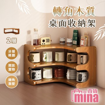 [滿額免運] 雙層款 木質桌上轉角置物架 杯架 桌面置物架 角落展示架 書桌收納辦公桌【F0812】