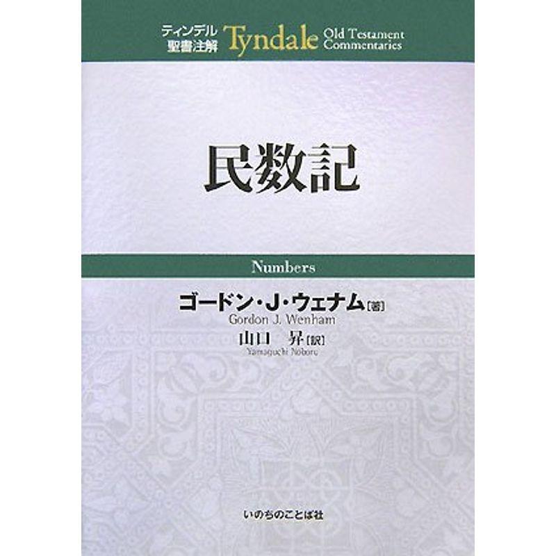 民数記 (ティンデル聖書注解)