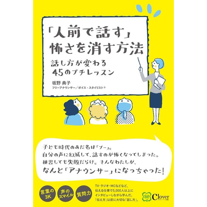 人前で話す 怖さを消す方法 話し方が変わる45のプチレッスン