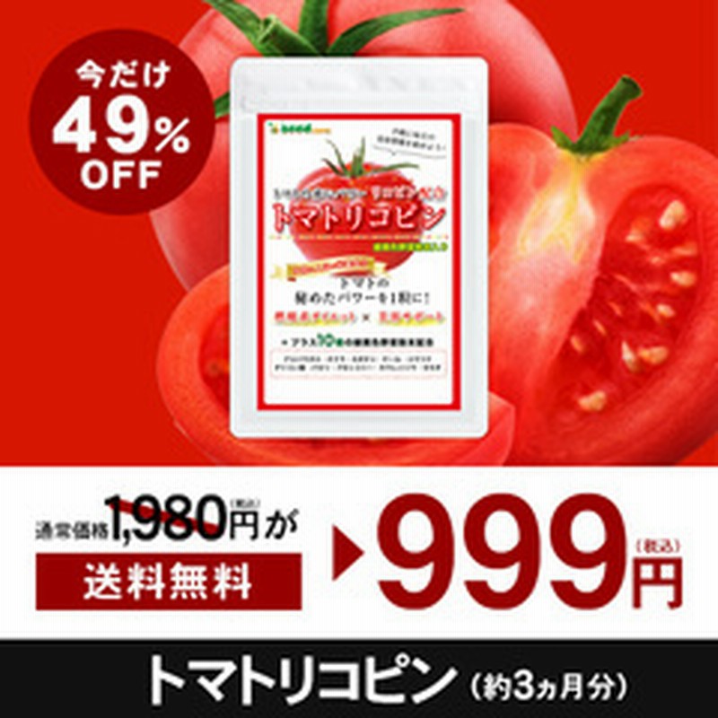 送料無料 特価 セール 野菜不足に 健康維持に トマトリコピン サプリ 約３ヵ月分 ９９９ ギフトにも最適 通販 Lineポイント最大1 0 Get Lineショッピング