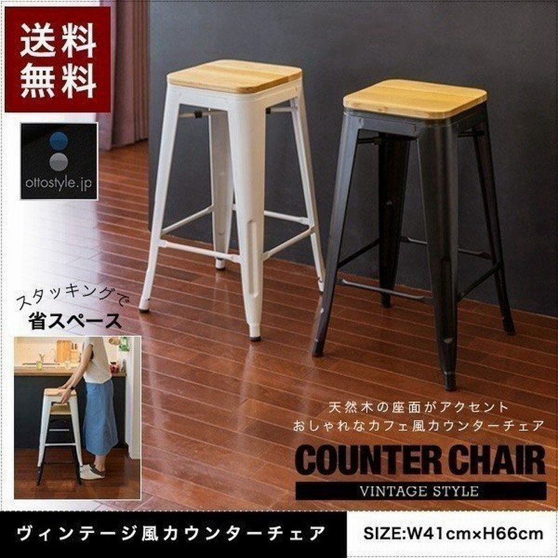 カウンターチェア ヴィンテージ風 おしゃれ ビンテージ キッチンチェアー 椅子 スツール レトロ 天然木 高さ66cm スタッキング ラバーウッド 北欧 送料無料 通販 Lineポイント最大get Lineショッピング