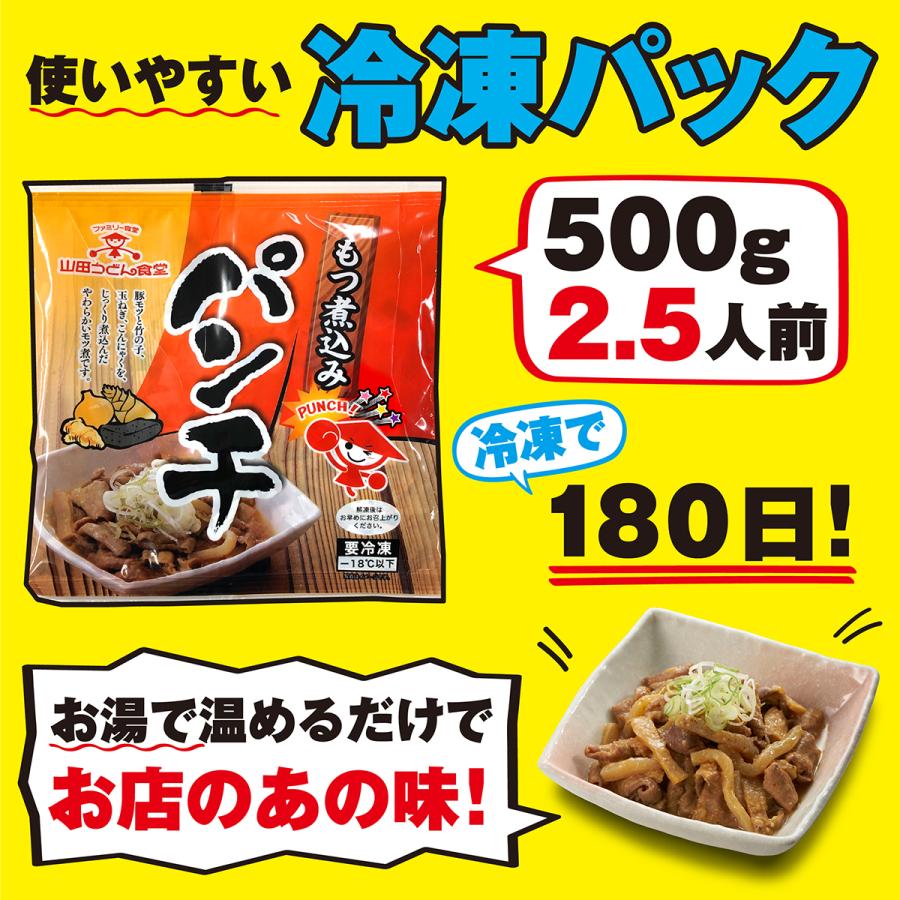 パンチ（もつ煮込み）５袋セット もつ煮 もつ鍋 豚もつ 国産 ホルモン おつまみ おかず 惣菜 冷凍食品 埼玉 名物 ギフト ポイント消化