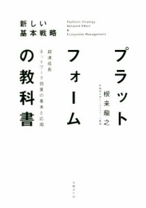  プラットフォームの教科書 超速成長ネットワーク効果の基本と応用／根来龍之(著者)