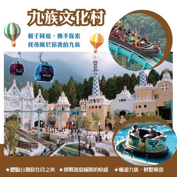 九族文化村門票4張*(含纜車門票)