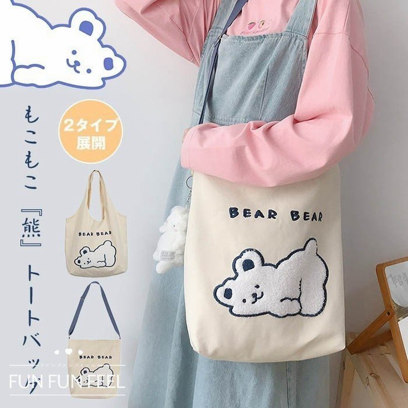 ショルダーバッグ トートバッグ ショルダー バッグ 白熊 クマ ふわふわ フワフワ もこもこ ぬいぐるみ 収納 布 通販 Lineポイント最大get Lineショッピング