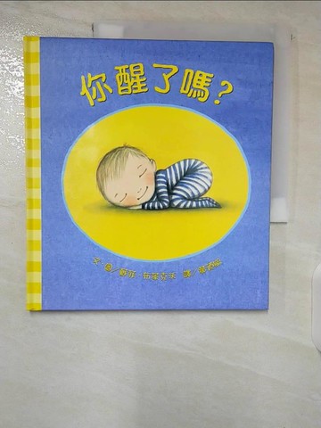 【書寶二手書T5／兒童文學_ELX】你醒了嗎？_蘇菲．布萊克沃,  黃迺毓