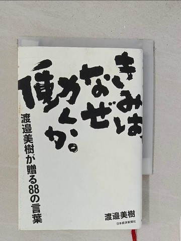 【書寶二手書T1／哲學_YRC】????????。－渡?美樹?贈?８８?言葉_日文_渡?美樹