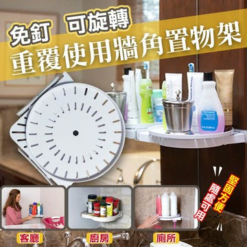 [現貨]旋轉置物架 廚房收納 衛浴收納 牆角置物架 免釘 免鑽 收納 清潔 居家 免釘可旋轉重覆使用牆角置物架