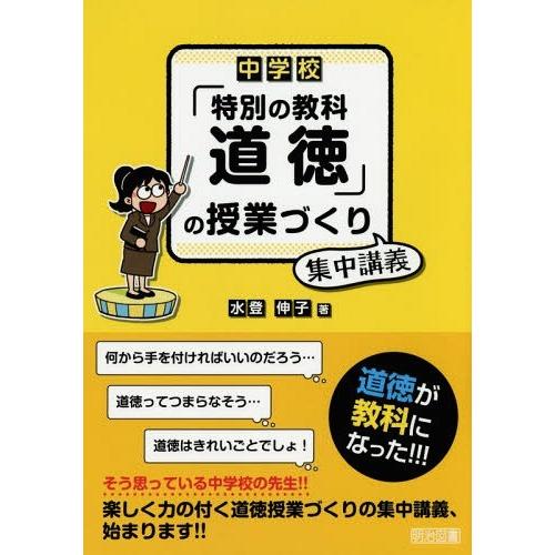 中学校 特別の教科道徳 の授業づくり集中講義