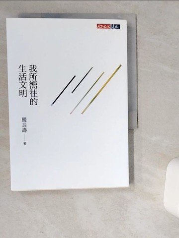 【書寶二手書T6／社會_VD4】我所嚮往的生活文明（獨家特扉版）_嚴長壽