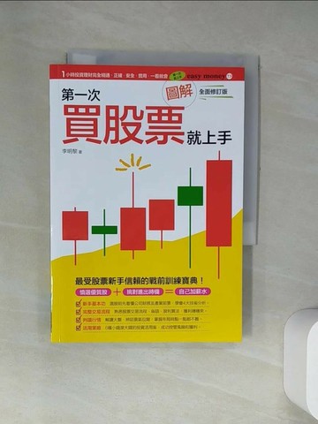 【書寶二手書T1／股票_UYK】圖解第一次買股票就上手（全面修訂版）_李明黎