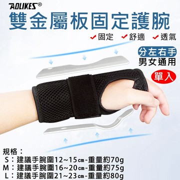 攝彩@雙金屬板固定護腕(單入) 腕關節手掌鋼板夾板固定 透氣手腕 護手掌 金屬板護手 腕關節固定帶 鬆緊可調 護腕帶【全壘打★APP下單 跨店最高20%點數回饋!!】