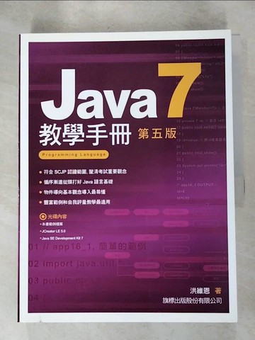 【書寶二手書T9／電腦_J98】Java 7教學手冊_5/e_洪維恩