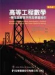 高等工程數學：學生版解答手冊及學習指引（第九版）[二手書_良好]