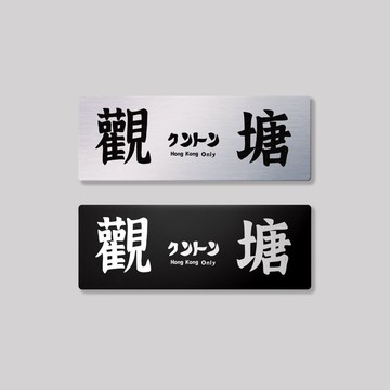 九龍/觀塘區/鋁牌飾貼 SunBrother孫氏兄弟