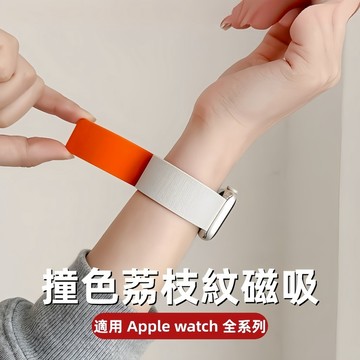 双拼色 荔枝紋 回環磁吸錶 Apple watch錶帶 s11/10代9 8 7 6 5 SE  蘋果腕帶42 46mm