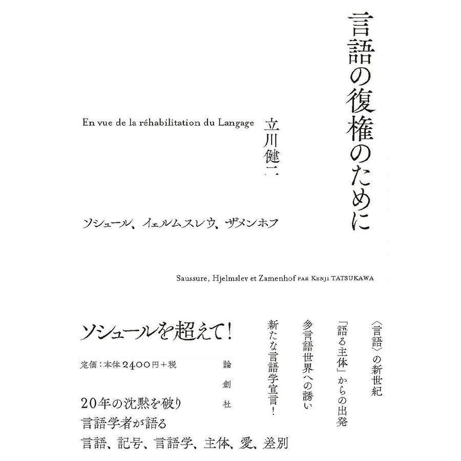 言語の復権のために ソシュール,イェルムスレウ,ザメンホフ