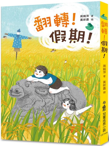 翻轉！假期！(二版)