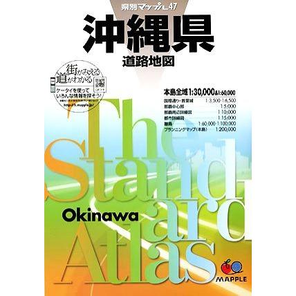 沖縄県道路地図 県別マップル４７／昭文社