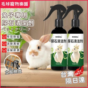 現貨速發 兔子尿漬去除劑  寵物尿石清潔劑 寵物便盆清潔 兔子 除尿石尿漬除尿垢 便盆清潔劑 除臭 200ml
