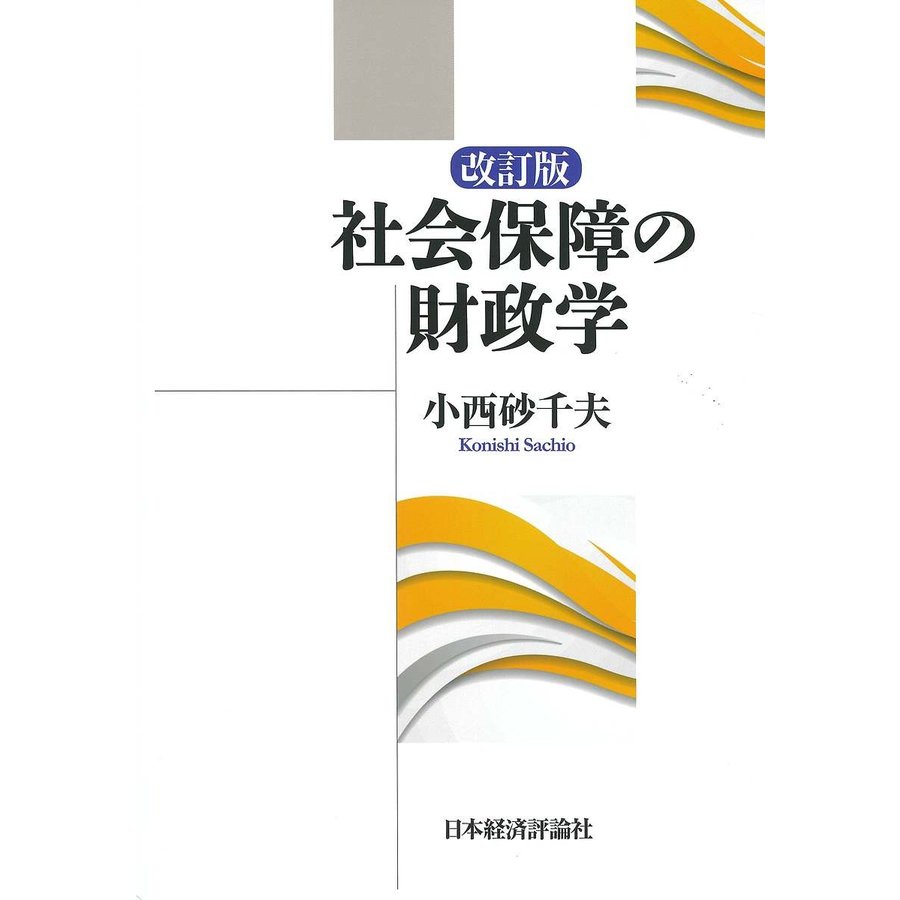 社会保障の財政学