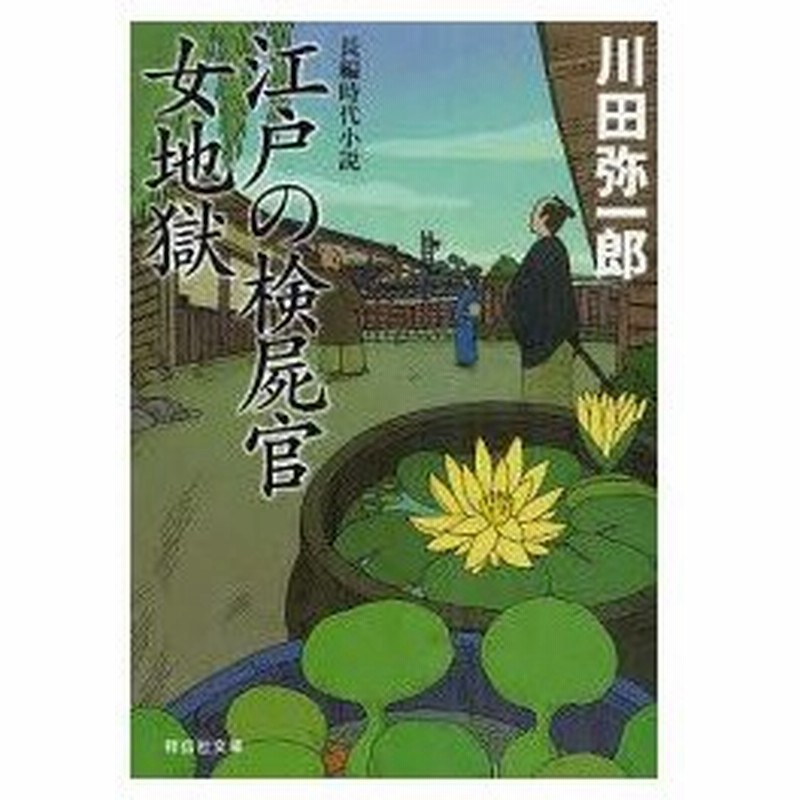 新品本 江戸の検屍官女地獄 川田弥一郎 著 通販 Lineポイント最大0 5 Get Lineショッピング