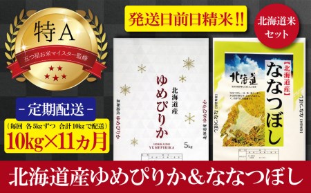 令和5年産北海道産ゆめぴりか＆ななつぼしセット 五つ星お米マイスター監修