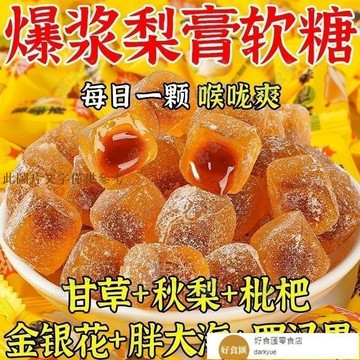📢超惠購💯新鮮好貨🔥爆漿慈梨膏軟糖濃縮枇杷羅漢果薄荷潤護喉獨立裝 好食匯