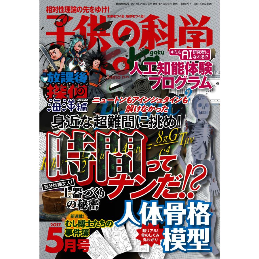 子供の科学 2017年5月号 電子書籍版   子供の科学編集部