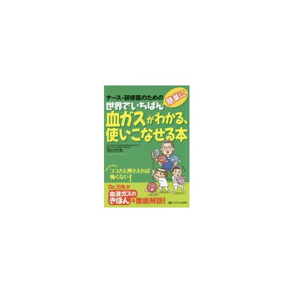 世界でいちばん簡単に血ガスがわかる,使いこなせる本 ナース・研修医のための