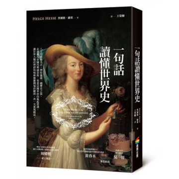 一句話讀懂世界史【城邦讀書花園】