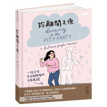 妳離開之後：一個女兒失去母親後的生存旅程  泰勒.費德爾  三采文化股份有限公司