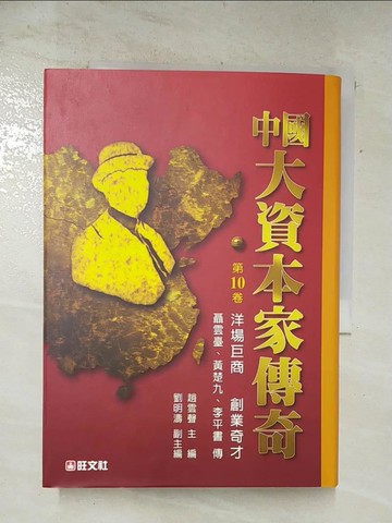 【書寶二手書T7／傳記_SW1】中國大資本家傳奇(第10卷)_趙雲聲/編