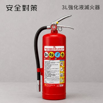 【防災專家】台灣製 3L中性強化液滅火器(效期10年) 電池火災適用 國家認證 環保無毒 台灣製造 環保 無毒 滅火器