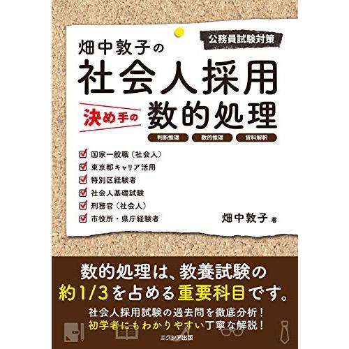 畑中敦子の社会人採用決め手の数的処理 公務員試験対策