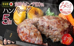 宮崎牛ハンバーグ130g×5個｜牛肉 宮崎牛 100％｜_M109-012