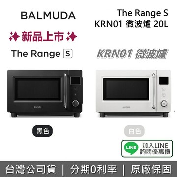【新品上市+私訊享優惠】BALMUDA 百慕達 KRN01 The Range S 微波爐 20L 1年保固 原廠公司貨