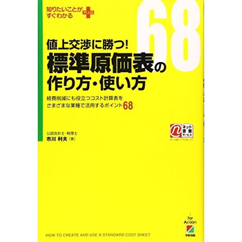 値上交渉に勝つ 標準原価表の作り方・使い方 (知りたいことがすぐわかるPLUS)