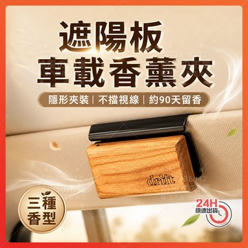隔日達 遮陽板車載香薰夾 輕奢高級感木質香氛擺件 隱形車載香氛 木質擴香木 汽車香水 除異味 持久留香 車用香氛夾 通用