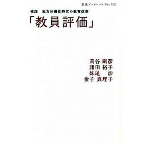 教員評価 検証地方分権化時代の教育改革   岩波書店 苅谷剛彦 (単行本) 中古