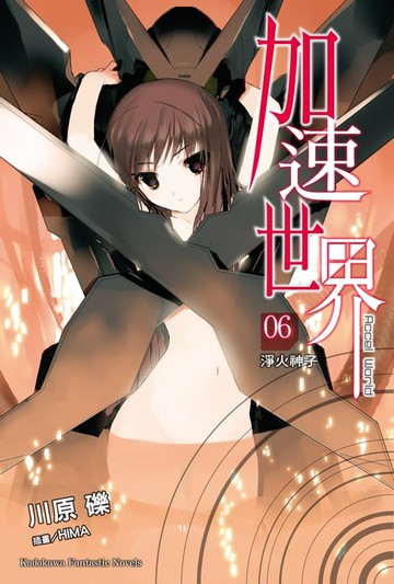 【電子書】加速世界 (6)
