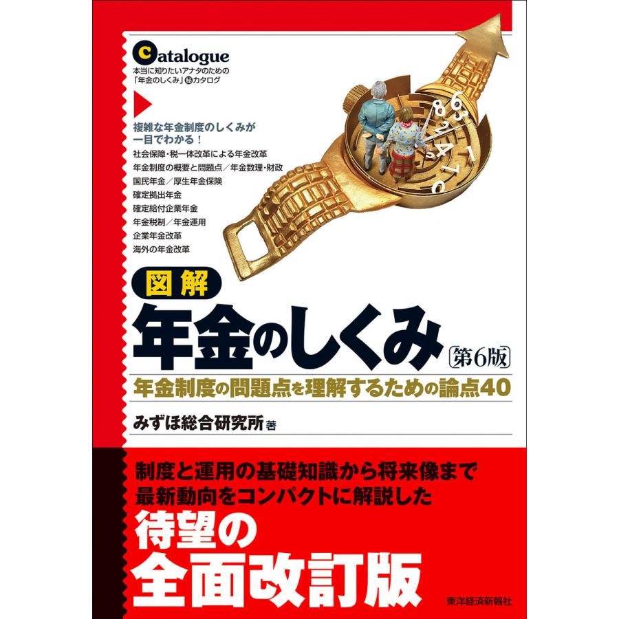 図解 年金のしくみ 年金制度の問題点を理解するための論点40